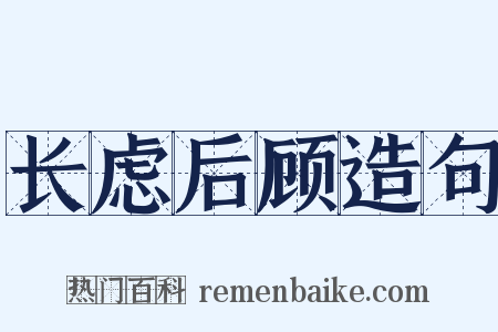 长虑后顾造句是什么意思的图片